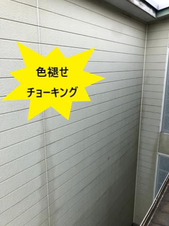 外壁　色褪せ　チョーキング